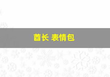 酋长 表情包